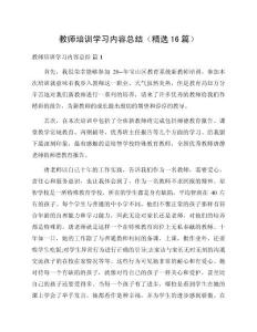 教師培訓學習內容總結（精選16篇）