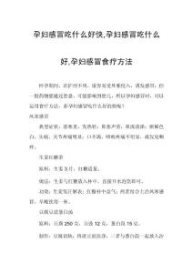 孕妇感冒吃什么好快,孕妇感冒吃什么好,孕妇感冒食疗方法