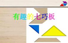 七巧板教学课件