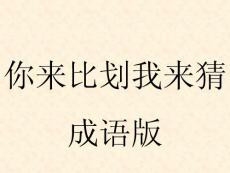 你来比划我来猜---搞笑成语版概要