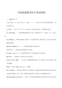 2025年PCBFPCB工程術語