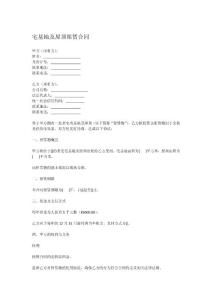 宅基地及屋頂租賃合同