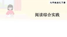 （初一課件）部編人教版初中七年級語文下冊第二單元閱讀綜合實踐教學(xué)課件