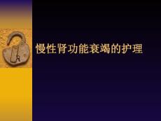 慢性肾功能衰竭的护理