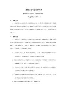 2025年通信工程專業(yè)培養(yǎng)方案鄭州大學(xué)