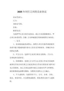 2025年同行之間的競業協議