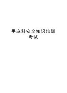 2025年手麻科安全知识培训考试资料讲解