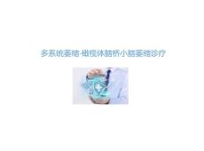 多系统萎缩-橄榄体脑桥小脑萎缩诊疗2025