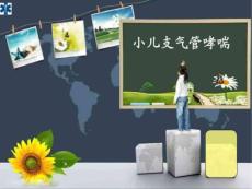 小儿哮喘护理查房