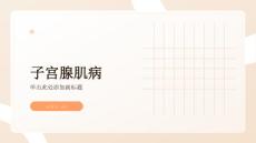 子宫腺肌病