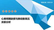 心房间隔缺损与肺动脉高压关联分析-全面剖析