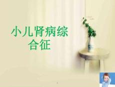最新小儿肾病综合症的护理