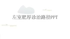 左室肥厚诊治路径PPT