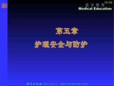 護理安全與防護