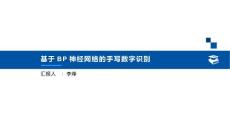 基于BP神經網絡的手寫數字識別