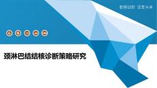 颈淋巴结结核诊断策略研究-全面剖析