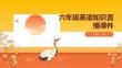 六年級英語知識直播課件
