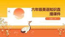 六年級英語知識直播課件