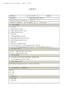 《直播營銷 (第3版 慕課版)》 教案  13、14 直播營銷的策劃與籌備(1)2025