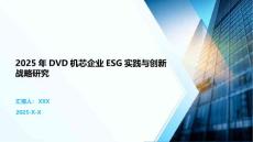 2025年DVD機(jī)芯企業(yè)ESG實(shí)踐與創(chuàng)新戰(zhàn)略研究