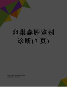 卵巢囊肿鉴别诊断