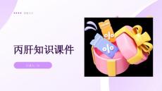 丙肝知识课件
