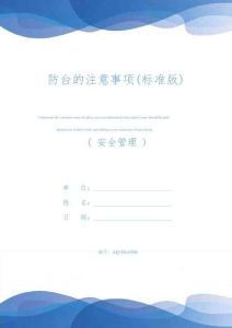 防臺的注意事項(標準版)