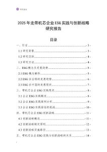 2025年走帶機(jī)芯企業(yè)ESG實(shí)踐與創(chuàng)新戰(zhàn)略研究報(bào)告