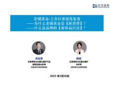 老鋪黃金-上市以來深度復(fù)盤：為什么老鋪黃金是【新消費(fèi)】？-什么是品牌的【奢侈品打法】？