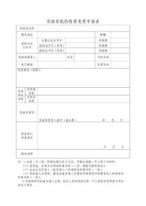 實驗室資質(zhì)認定工作表格7實驗室機構(gòu)性質(zhì)變更申請表（格式文本）