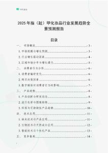2025年指（趾）甲化妆品行业发展趋势全景预测报告