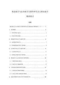 视觉疲劳与认知疲劳关联性研究及天然抗疲劳物质探讨
