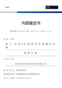 2025年WiMAX技術(shù)在無線通信領(lǐng)域解決方案的項(xiàng)目鑒定報(bào)告