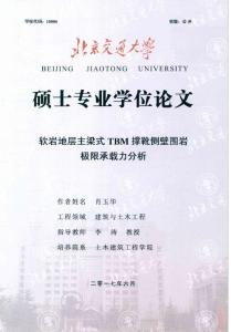軟巖地層主梁式TBM撐靴側壁圍巖極限承載力分析_肖玉華