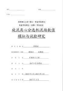 旋流離心分選機流場數(shù)值模擬與試驗研究_李圓洪(2)