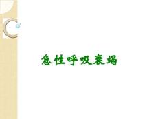 急性呼吸衰竭