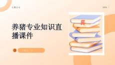養(yǎng)豬專業(yè)知識直播課件