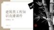 建筑類工程知識直播課件