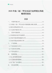 2025年指（趾）甲化妆品行业跨境出海战略研究报告