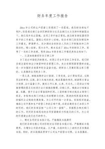 財務(wù)人員年度工作報告參考范文集（20篇）