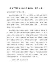 有關于酒店前臺年終工作總結（通用16篇）