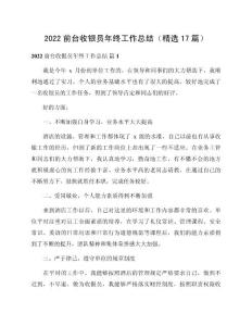 2022前臺收銀員年終工作總結（精選17篇）