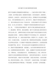2025脑卒中后视力障碍的研究进展