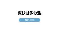 皮肤过敏分型