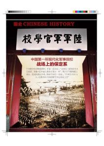 中國第一所現代化軍事院校——戰場上的保定系