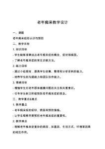 老年痴呆教学设计