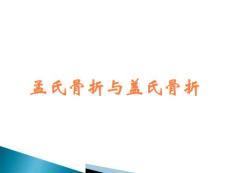 孟氏骨折与盖氏骨折
