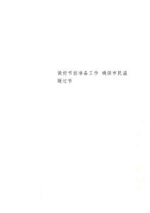 做好节前准备工作 确保市民温暖过节