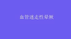血管迷走性晕厥2025