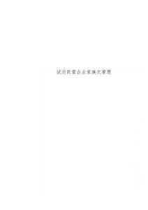 試論民營企業(yè)家族式管理